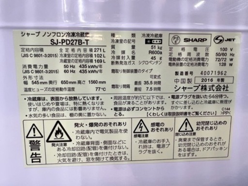 美原店　SHARP ノンフロン冷凍冷蔵庫　2016年製　2ドア　SJ-PD27B-T