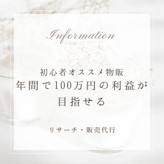 ★物販★商品のリサーチと販売を運営元が全て代行します★作業時間は月に3時間程★の画像