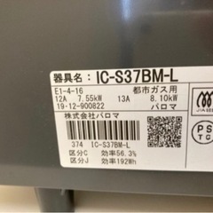 【中古品】Paloma パロマ ガスコンロ ガステーブル IC-S37BM-L 都市ガス2019年製の画像