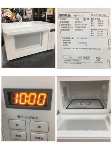 S192 ⭐ 人気メーカー無印良品 MUJI 4点セット！！冷蔵庫,製洗濯機,電子レンジ2021＆2020年製⭐動作確認済 ⭐クリーニング済