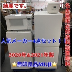 S192 ⭐ 人気メーカー無印良品 MUJI 4点セット！！冷蔵庫,製洗濯機,電子レンジ2021＆2020年製⭐動作確認済 ⭐クリーニング済