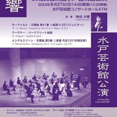 茨城交響楽団 水戸芸術館公演2023