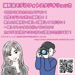 今日からカメラマン📷女性モデルと1対1でのスタジオ撮影会✨初心者...
