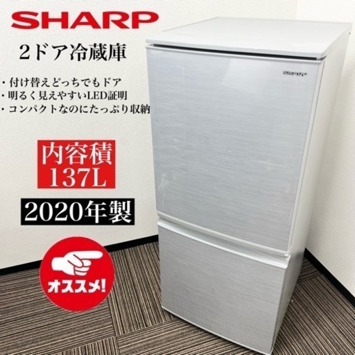 激安‼️20年製 137L SHARPドア冷蔵庫 SJ-D14F-S07403