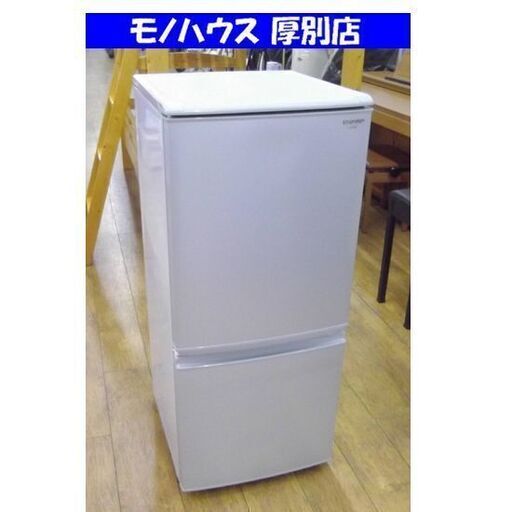 SHARP 冷蔵庫 137L SJ-14S-S 2009年製 シャープ 2ドア冷蔵庫 シルバー 札幌市 厚別区