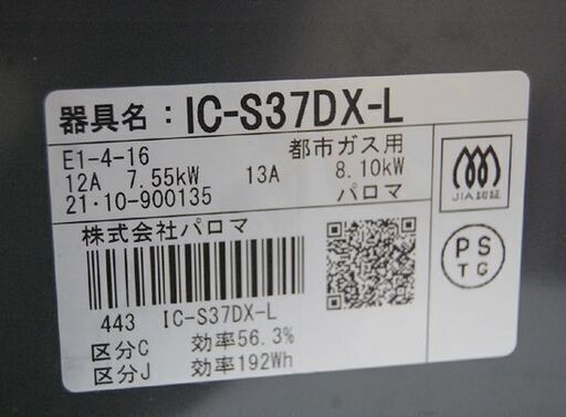 ガステーブル 都市ガス 2021年製 幅56cm パロマ IC-S37DX-L ブラック×ブラウン 水なしグリル 左強火 ダイヤル式 Paloma ガス台 ガスコンロ   札幌市 清田区 平岡