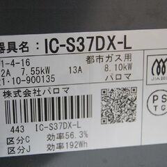 ガステーブル 都市ガス 2021年製 幅56cm パロマ IC-S37DX-L ブラック×ブラウン 水なしグリル 左強火 ダイヤル式 Paloma ガス台 ガスコンロ   札幌市 清田区 平岡の画像