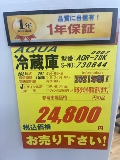 AQUA製★2021年製2ドア冷蔵庫★1年間保証付き