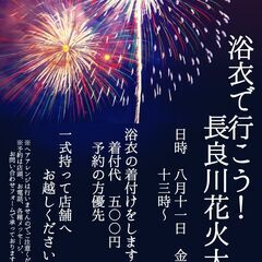 長良川花火大会、浴衣で行こう！！