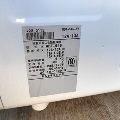 リンナイ　RDT-54S-SV　都市ガス衣類乾燥機『美品中古』2020年式の画像