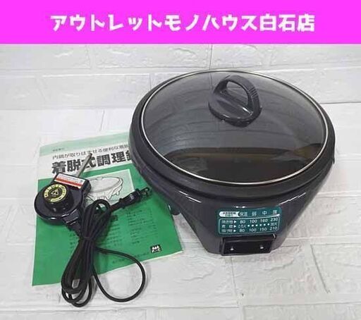 着脱式調理鍋 KG-1818 杉山金属 電気グリルなべ ホットプレート 一人暮らし 札幌市 白石区
