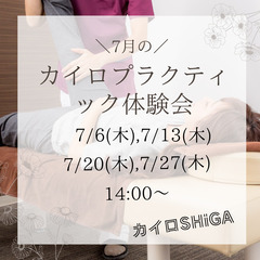 カイロプラクティック健康体験会