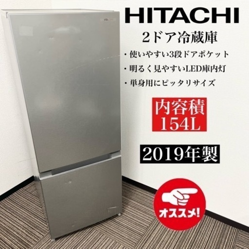 激安‼️19年製 154L HITACHI2ドア冷蔵庫RL-154JA07406