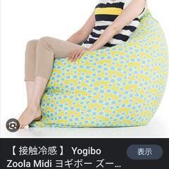 【成約済】Yogibo★ヨギボー