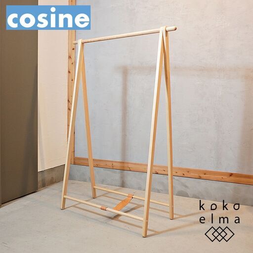北海道旭川のメーカーcosine(コサイン)のロングセラー メープル材ドレスラックです。シンプルなデザインに折り畳みも可能なハンガーラックはリビングや玄関などにもおススメです♪ カンディハウス取扱い　DG218