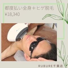 📢都度払い全身➕ヒゲ脱毛▷¥18,340