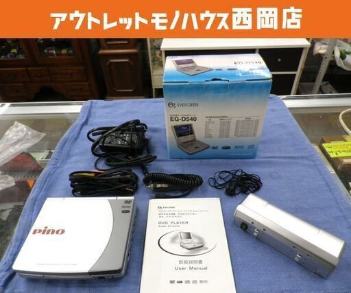エバーグリーン ポータブルDVDプレイヤー EG-D540 DVDプレイヤー pino 札幌 西岡店