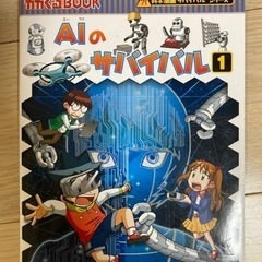 新品未使用　中古本　AIのサバイバル 1