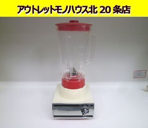 昭和レトロ 三菱 ジュースミキサー JM-500 赤 動作確認済み MITSUBISHI スペースエイジ ジューサーミキサー レトロ 札幌市 北20条店
