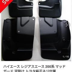 ハイエース　レジアスエース　マッドガード