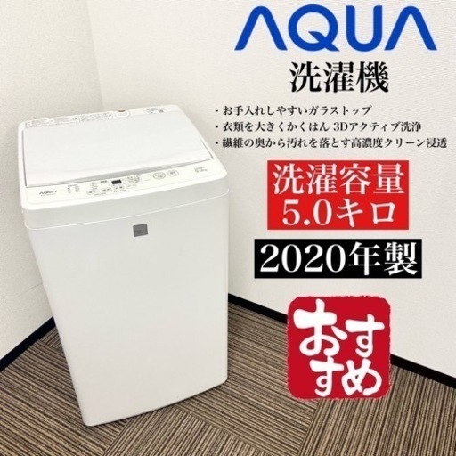 激安‼️20年製 5キロ AQUA洗濯機AQW-GS5E707408