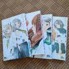 少女マンガ　思い思われふりふられ　1〜4巻の画像