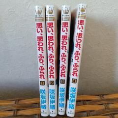 少女マンガ　思い思われふりふられ　1〜4巻
