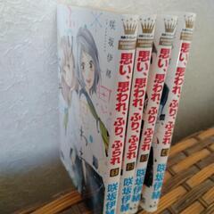 少女マンガ　思い思われふりふられ　1〜4巻の画像