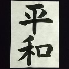 まなびあい書道教室（田原本町)の画像