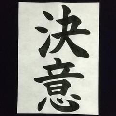 まなびあい書道教室（田原本町)の画像