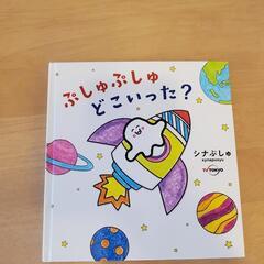 もいもい　シナぷしゅ　絵本