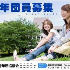 豊橋市で青年団員募集