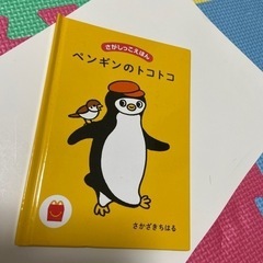 さがしっこえほん　ペンギンのトコトコ