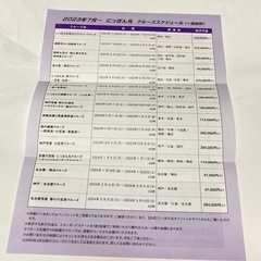 【売り切れ】商船三井株主優待 客船「にっぽん丸」クルーズ優待券　2023年7月1日〜2024年6月30日の画像