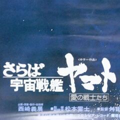 ② 裏面に印字あり 宇宙戦艦ヤマト B2ポスター さらば宇宙戦艦 愛の戦士たち テレサ 松本零士 札幌市 清田区 平岡の画像