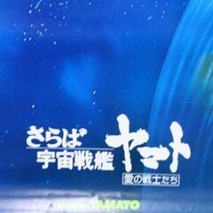 ③ 宇宙戦艦ヤマト B2ポスター さらば宇宙戦艦 愛の戦士たち 古代進 森雪 松本零士 コロムビアレコード 札幌市 札幌市 清田区 平岡の画像