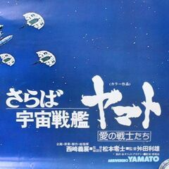 ④ 宇宙戦艦ヤマト B2ポスター さらば宇宙戦艦 愛の戦士たち 白色彗星帝国ガトランティス都市要塞 白色彗星戦 松本零士 札幌市 清田区 平岡の画像