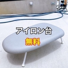折りたたみアイロン台　無料