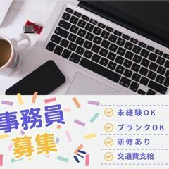 月給280,000円～【完全週休二日制・未経験OK・交通費支給】一般事務・総務の画像