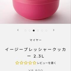 【新品未使用】マイヤー　pressure cooker   プレッシャークッカーの画像