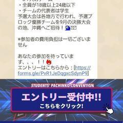 パチンコ仲間募集！ 学生さん歓迎！大会メンバー