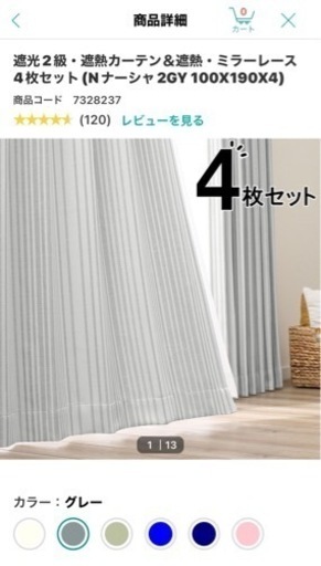 ニトリ遮光2級レースカーテン、ドレープセット4セット