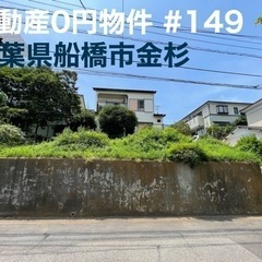 千葉県船橋市金杉 #149 不動産0円物件