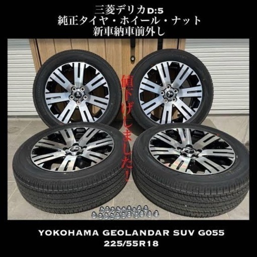 三菱　デリカ　D5　純正アルミホイール　225/55R18タイヤセット　４本セット　2023年製　新車外し　タイヤ　ホイール