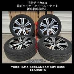 三菱　デリカ　D5　純正アルミホイール　225/55R18タイヤ...