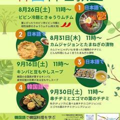 韓国料理教室の日程です