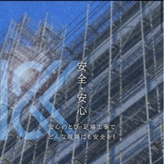 足場仮設必要な方！