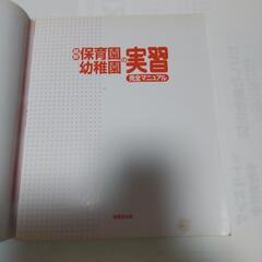 保育園 幼稚園の実習完全マニュアルの画像