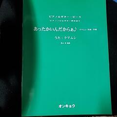 【新品未使用】ピアノ&ギター　ピース「あったかいんだからぁ♪」