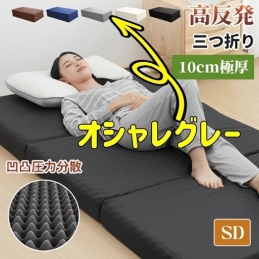 ✨マットレス セミダブル ✨三つ折り 折りたたみ 高反発 10cm 極厚